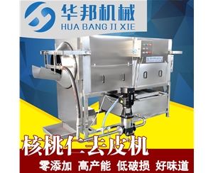 大型核桃仁脫皮流水線 濰坊華邦核桃仁去皮機