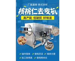 【純物理】核桃仁去皮機 風味核桃仁設備