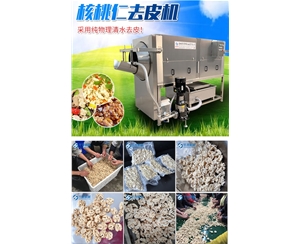 脫皮率98%核桃仁去皮機(jī) 2020報(bào)價(jià)