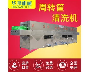周轉(zhuǎn)筐清洗機 免費試用