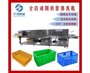 【華邦機械】 周轉(zhuǎn)筐清洗機 蔬菜筐清洗機 托盤清洗機