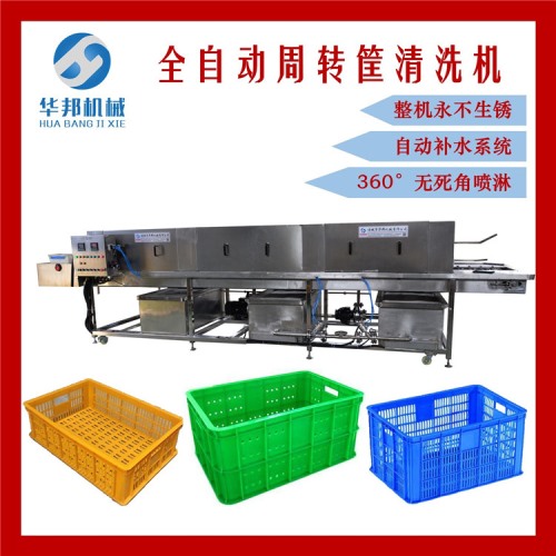 【華邦機(jī)械】 周轉(zhuǎn)筐清洗機(jī) 蔬菜筐清洗機(jī) 托盤(pán)清洗機(jī)