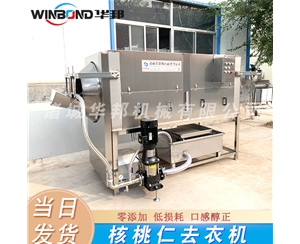 華邦核桃仁脫皮 自動(dòng)化高的核桃仁脫皮機(jī)器