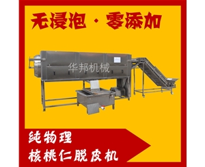 脫皮核桃飲料加工設(shè)備 無堿液核桃仁去皮機