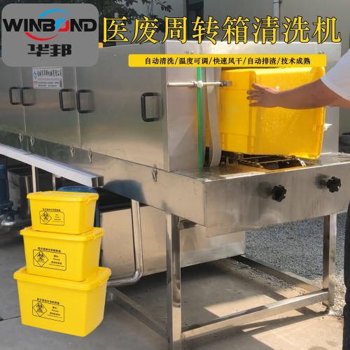 全自動塑料筐清洗機 醫(yī)療廢物筐清洗機 洗筐機廠家